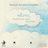 ΚΩΝΣΤΑΝΤΟΠΟΥΛΟΥ ΦΩΤΕΙΝΗ ΜΕΡΛΟ ΠΕΡΙΠΕΤΕΙΑ ΣΤΑ ΣΥΝΝΕΦΑ