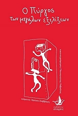 ΣΑΒΒΑΚΗ ΧΡΥΣΑ Ο ΠΥΡΓΟΣ ΤΩΝ ΜΕΓΑΛΩΝ ΕΞΕΛΙΞΕΩΝ