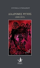 ΣΥΝΟΔΙΝΟΥ ΕΥΓΕΝΙΑ ΔΙΑΔΡΟΜΕΣ ΨΥΧΗΣ 2008-2013