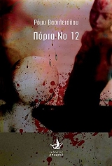 ΒΑΣΙΛΕΙΑΔΟΥ ΡΟΜΥ ΠΟΡΤΑ ΝΟ 12