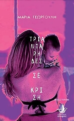 ΓΕΩΡΓΟΥΛΗ ΜΑΡΙΑ ΤΡΙΑΝΤΑΡΗΔΕΣ ΣΕ ΚΡΙΣΗ