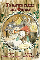 ΓΟΥΡΓΟΥΡΙΝΗΣ ΠΑΥΛΟΣ ΤΟ ΜΑΓΙΚΟ ΤΑΞΙΔΙ ΤΟΥ ΦΙΝΤΕΛ