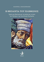 ΠΑΠΑΣΗΜΑΚΗΣ ΙΩΑΝΝΗΣ Η ΘΕΟΛΟΓΙΑ ΤΟΥ ΠΛΗΘΩΝΑ