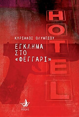 ΟΛΥΜΠΙΟΥ ΚΥΡΙΑΚΟΣ ΕΓΚΛΗΜΑ ΣΤΟ ΦΕΓΓΑΡΙ