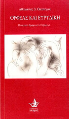 ΟΙΚΟΝΟΜΟΥ ΑΘΑΝΑΣΙΟΣ ΟΡΦΕΑΣ ΚΑΙ ΕΥΡΥΔΙΚΗ