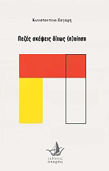 ΖΑΓΑΡΗ ΚΩΝΣΤΑΝΤΙΝΑ ΠΕΖΕΣ ΣΚΕΨΕΙΣ ΔΙΧΩΣ ΠΟΙΗΣΗ