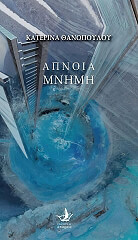 ΘΑΝΟΠΟΥΛΟΥ ΚΑΤΕΡΙΝΑ ΑΠΝΟΙΑ ΜΝΗΜΗ