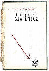 ΤΟΛΙΟΣ ΧΡΙΣΤΟΣ Ο ΚΥΡΙΟΣ ΔΙΑΓΩΝΙΟΣ