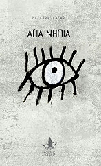 ΛΑΖΑΡ ΗΛΕΚΤΡΑ ΑΓΙΑ ΝΗΠΙΑ