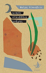 ΛΙΠΚΟΒΙΤΣ ΜΑΙΡΗ ΜΙΚΡΑ ΕΠΕΙΣΟΔΙΑ ΜΝΗΜΗΣ