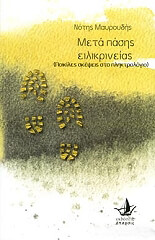 ΜΑΥΡΟΥΔΗΣ ΝΟΤΗΣ ΜΕΤΑ ΠΑΣΗΣ ΕΙΛΙΚΡΙΝΕΙΑΣ