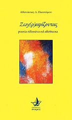 ΟΙΚΟΝΟΜΟΥ ΑΘΑΝΑΣΙΟΣ ΖΩΓΡΑΦΙΖΟΝΤΑΣ