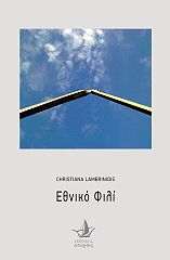 ΛΑΜΠΡΙΝΙΔΗ ΧΡΙΣΤΙΑΝΑ ΕΘΝΙΚΟ ΦΙΛΙ