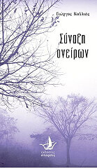 ΚΟΛΛΙΑΣ ΓΙΩΡΓΟΣ ΣΥΝΑΞΗ ΟΝΕΙΡΩΝ