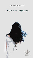 ΚΟΣΚΙΝΑΣ ΛΕΩΝΙΔΑΣ ΧΩΡΙΣ ΖΩΝΗ ΑΣΦΑΛΕΙΑΣ