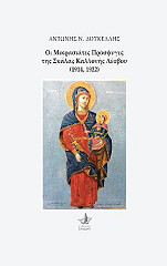 ΟΙ ΜΙΚΡΑΣΙΑΤΕΣ ΠΡΟΣΦΥΓΕΣ ΤΗΣ ΣΚΑΛΑΣ ΚΑΛΛΟΝΗΣ ΛΕΣΒΟΥ 1914 1922