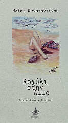 ΚΟΧΥΛΙ ΣΤΗΝ ΑΜΜΟ