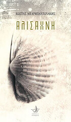 ΜΠΑΡΜΠΑΝΤΩΝΑΚΗΣ ΚΩΣΤΑΣ ΑΛΙΣΑΧΝΗ