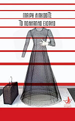 ΛΙΠΚΟΒΙΤΣ ΜΑΙΡΗ ΤΟ ΠΟΛΛΑΠΛΟ ΕΙΔΩΛΟ