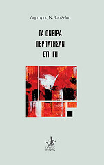 ΒΑΣΙΛΕΙΟΥ ΔΗΜΗΤΡΗΣ ΤΑ ΟΝΕΙΡΑ ΠΕΡΠΑΤΗΣΑΝ ΣΤΗ ΓΗ