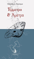 ΟΙΚΟΝΟΜΟΥ ΠΑΝΤΕΛΗΣ ΕΜΜΕΤΡΑ ΚΑΙ ΑΜΕΤΡΑ