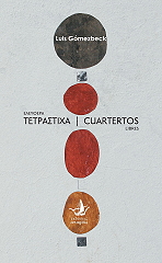 ΓΚΟΜΕΖΜΠΕΚ ΛΟΥΙΣ ΤΕΤΡΑΣΤΙΧΑ