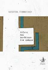 ΛΕΞΕΙΣ ΠΟΥ ΣΥΝΘΕΤΟΥΝ ΕΝΑ ΓΡΑΜΜΑ