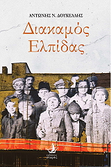 ΔΟΥΚΕΛΛΗΣ ΑΝΤΩΝΗΣ ΔΙΑΚΑΜΟΣ ΕΛΠΙΔΑΣ