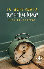 ΣΥΛΛΟΓΙΚΟ ΕΡΓΟ ΤΑ ΔΙΗΓΗΜΑΤΑ ΤΟΥ ΕΓΚΛΕΙΣΜΟΥ