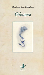 ΟΙΚΟΝΟΜΟΥ ΑΘΑΝΑΣΙΟΣ ΘΥΣΑΝΟΙ