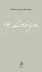 ΟΙΚΟΝΟΜΟΥ ΑΘΑΝΑΣΙΟΣ Η ΣΤΟΦΑ