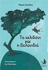 ΣΚΟΥΛΟΥ ΜΑΡΙΑ ΤΟ ΧΕΛΙΔΟΝΙ ΚΑΙ Η ΒΕΛΑΝΙΔΙΑ