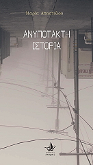 ΑΠΟΣΤΟΛΟΥ ΜΑΡΙΑ ΑΝΥΠΟΤΑΚΤΗ ΙΣΤΟΡΙΑ