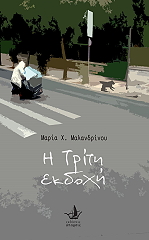 ΜΑΛΑΝΔΡΙΝΟΥ ΜΑΡΙΑ Η ΤΡΙΤΗ ΕΚΔΟΧΗ