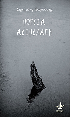 ΚΑΡΟΥΣΗΣ ΔΗΜΗΤΡΗΣ ΠΟΡΕΙΑ ΑΕΙΠΕΛΑΓΗ