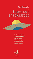 ΜΑΥΡΟΥΔΗΣ ΝΟΤΗΣ ΞΑΦΝΙΚΟΙ ΕΠΙΣΚΕΠΤΕΣ (ΒΙΒΛΙΟ + CD)