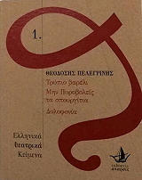 ΠΕΛΕΓΡΙΝΗΣ ΘΕΟΔΟΣΗΣ ΤΡΥΠΙΟ ΒΑΡΕΛΙ-ΜΗΝ ΠΥΡΟΒΟΛΕΙΣ ΤΑ ΣΠΟΥΡΓΙΤΙΑ-ΔΟΛΟΦΙΑ