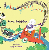 ΒΑΜΒΑΚΗ ΑΝΝΑ ΜΕΝΙΑ Η ΝΤΡΟΠΑΛΗ ΣΚΥΛΙΤΣΑ