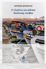 ΔΟΥΚΕΛΛΗΣ ΑΝΤΩΝΗΣ Ο ΠΛΟΥΤΟΣ ΤΟΥ ΚΟΛΠΟΥ ΚΑΛΛΟΝΗΣ ΛΕΣΒΟΥ