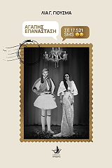 ΑΓΑΠΗΣ ΕΠΑΝΑΣΤΑΣΗ ΣΕ 17521 SMS