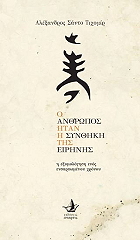ΤΙΧΟΜΙΡ ΣΑΝΤΟ ΑΛΕΞΑΝΔΡΟΣ Ο ΑΝΘΡΩΠΟΣ ΗΤΑΝ Η ΣΥΝΘΗΚΗ ΤΗΣ ΕΙΡΗΝΗΣ