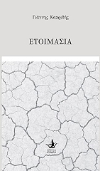 ΚΑΚΡΙΔΗΣ ΓΙΑΝΝΗΣ ΕΤΟΙΜΑΣΙΑ