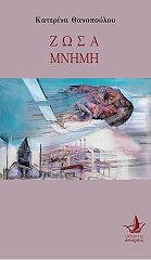 ΘΑΝΟΠΟΥΛΟΥ ΚΑΤΕΡΙΝΑ ΖΩΣΑ ΜΝΗΜΗ