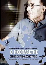 Ο ΗΧΟΠΛΑΣΤΗΣ ΣΤΕΛΙΟΣ ΓΙΑΝΝΑΚΟΠΟΥΛΟΣ (+DVD)