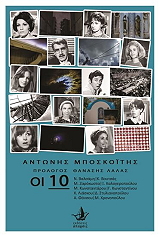ΜΠΟΣΚΟΙΤΗΣ ΑΝΤΩΝΗΣ ΟΙ 10