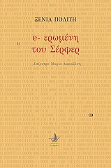 ΠΟΛΙΤΗ ΞΕΝΙΑ E- ΕΡΩΜΕΝΗ ΤΟΥ ΣΕΡΦΕΡ