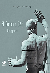 ΚΟΤΣΙΦΑΣ ΑΝΔΡΕΑΣ Η ΥΣΤΑΤΗ ΥΛΗ