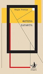 ΝΤΟΥΜΑ ΜΑΡΙΑ ΦΩΤΕΙΝΑ ΠΑΡΑΘΥΡΑ