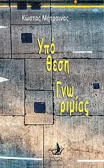 ΜΗΤΡΑΙΝΑΣ ΚΩΣΤΑΣ ΥΠΟΘΕΣΗ ΓΝΩΡΙΜΙΑΣ