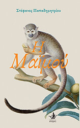 ΠΑΠΑΔΗΜΗΤΡΙΟΥ ΣΤΕΦΑΝΟΣ Η ΜΑΙΜΟΥ